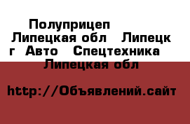 Полуприцеп Pacton - Липецкая обл., Липецк г. Авто » Спецтехника   . Липецкая обл.